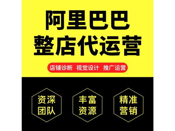 1688代運營公司該怎么選擇,代運營靠譜嗎？